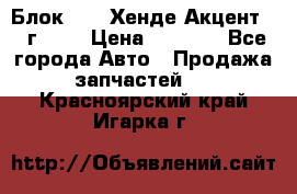Блок G4EK Хенде Акцент1997г 1,5 › Цена ­ 7 000 - Все города Авто » Продажа запчастей   . Красноярский край,Игарка г.